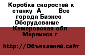 Коробка скоростей к станку 1А 616. - Все города Бизнес » Оборудование   . Кемеровская обл.,Мариинск г.